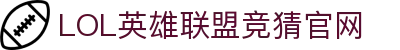 英雄联盟竞猜大厅 - LOL竞猜官方网站 - LOL ESPORTS